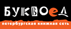 Бесплатный самовывоз заказов из всех магазинов книжной сети ”Буквоед”! - Вадинск
